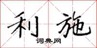 袁强利施楷书怎么写