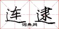 袁强连逮楷书怎么写