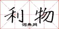 袁强利物楷书怎么写