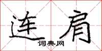袁强连肩楷书怎么写