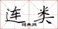 袁强连类楷书怎么写