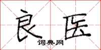 袁强良医楷书怎么写