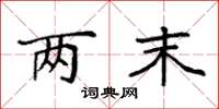 袁强两末楷书怎么写