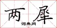 袁强两犀楷书怎么写