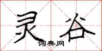 袁强灵谷楷书怎么写
