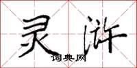 袁强灵浒楷书怎么写