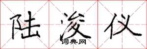 袁强陆浚仪楷书怎么写