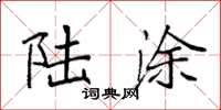袁强陆涂楷书怎么写