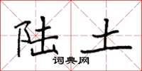 袁强陆土楷书怎么写