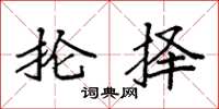 袁强抡择楷书怎么写