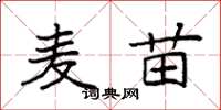 袁强麦苗楷书怎么写