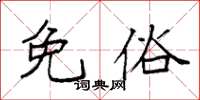 袁强免俗楷书怎么写