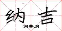 袁强纳吉楷书怎么写