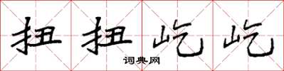袁强扭扭屹屹楷书怎么写
