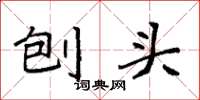 袁强刨头楷书怎么写
