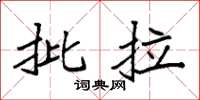 袁强批拉楷书怎么写