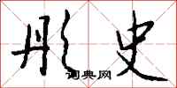 钱沛云彤史行书怎么写