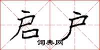 袁强启户楷书怎么写