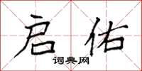 袁强启佑楷书怎么写