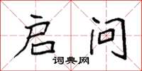 袁强启问楷书怎么写