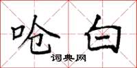袁强呛白楷书怎么写