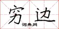 袁强穷边楷书怎么写