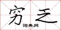 袁强穷乏楷书怎么写