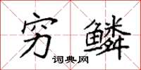 袁强穷鳞楷书怎么写