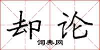 袁强却论楷书怎么写