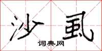 袁强沙虱楷书怎么写