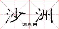 袁强沙洲楷书怎么写