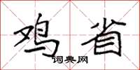 袁强鸡省楷书怎么写