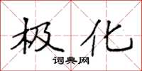 袁强极化楷书怎么写