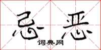 袁强忌恶楷书怎么写