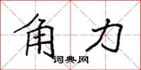 袁强角力楷书怎么写