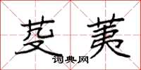 袁强芟荑楷书怎么写