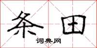 袁强条田楷书怎么写
