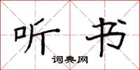 袁强听书楷书怎么写