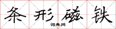 袁强条形磁铁楷书怎么写