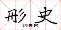 袁强彤史楷书怎么写