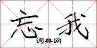 袁强忘我楷书怎么写