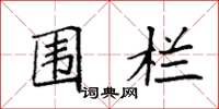 袁强围栏楷书怎么写