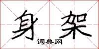 袁强身架楷书怎么写