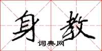 袁强身教楷书怎么写