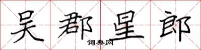 袁强吴郡星郎楷书怎么写
