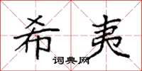 袁强希夷楷书怎么写