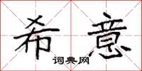 袁强希意楷书怎么写