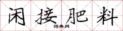 袁强闲接肥料楷书怎么写