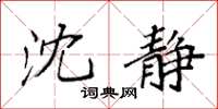 袁强沈静楷书怎么写