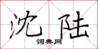 袁强沈陆楷书怎么写